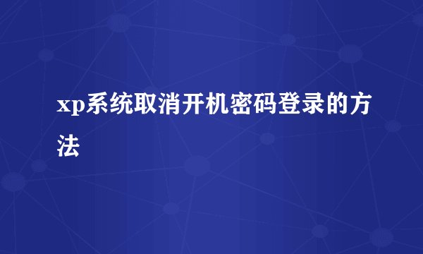 xp系统取消开机密码登录的方法