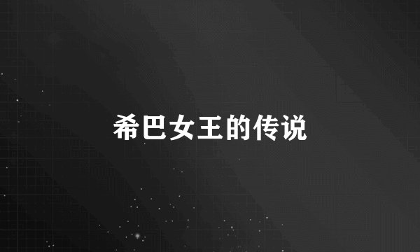 希巴女王的传说