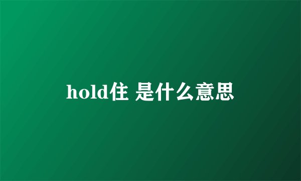 hold住 是什么意思