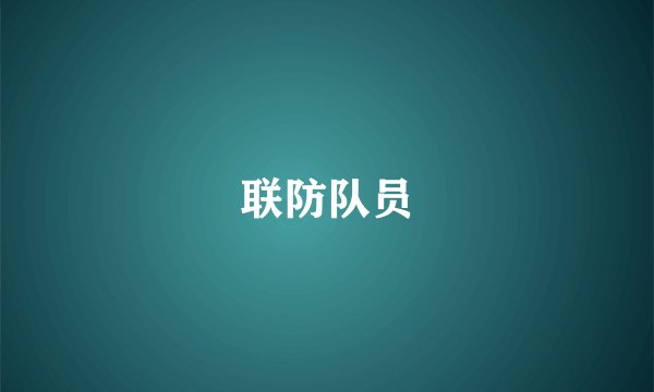 联防队员