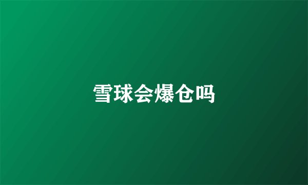 雪球会爆仓吗