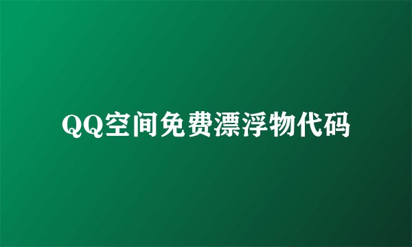 QQ空间免费漂浮物代码