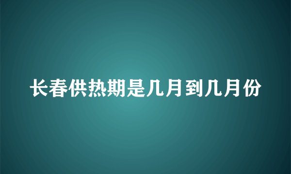 长春供热期是几月到几月份