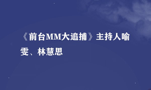 《前台MM大追捕》主持人喻雯、林慧思
