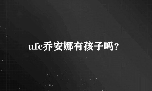 ufc乔安娜有孩子吗？