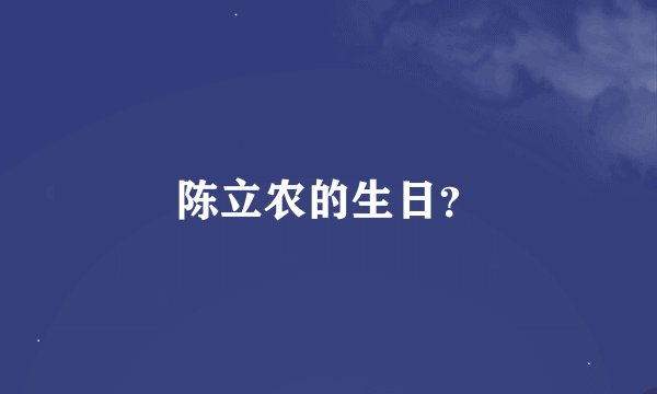 陈立农的生日？