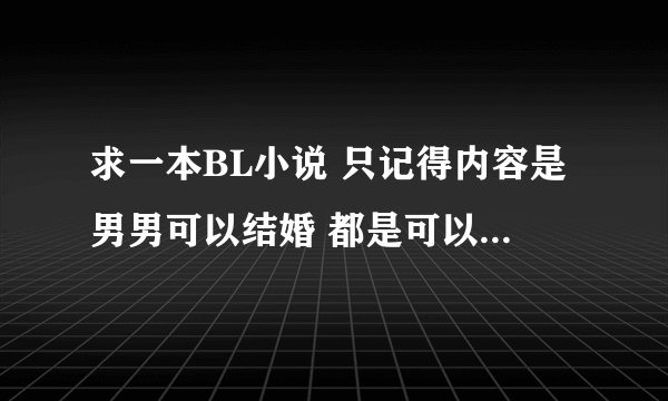 求一本BL小说 只记得内容是男男可以结婚 都是可以变身成独角兽 不过分雌雄 故事是家庭中的二哥警察是雌兽