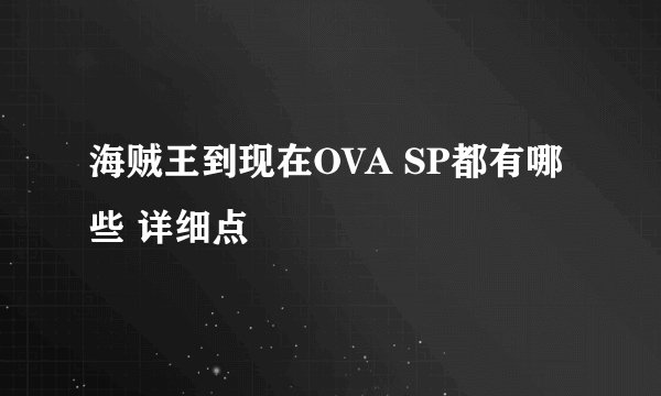 海贼王到现在OVA SP都有哪些 详细点