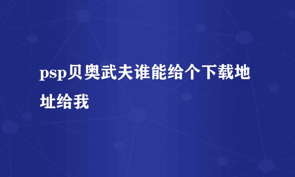 psp贝奥武夫谁能给个下载地址给我