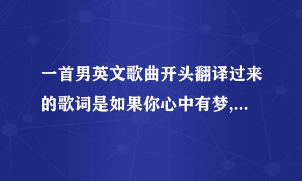 一首男英文歌曲开头翻译过来的歌词是如果你心中有梦,为何不与我分享?