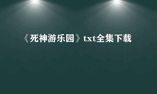 《死神游乐园》txt全集下载