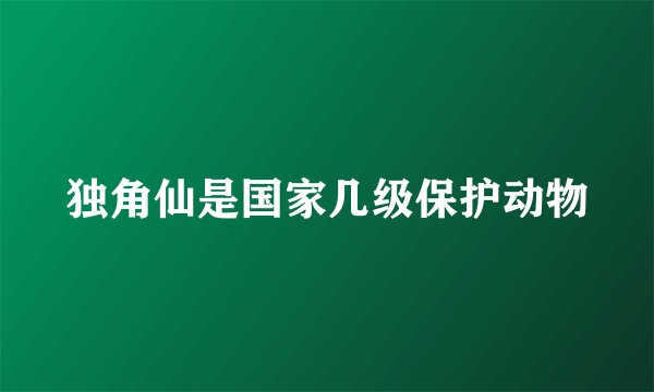 独角仙是国家几级保护动物
