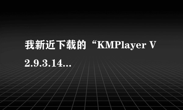 我新近下载的“KMPlayer V2.9.3.1428 正式版”无法播放rm和rmvb格式的视频，如何修复?