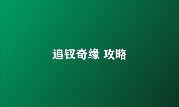 追钗奇缘 攻略