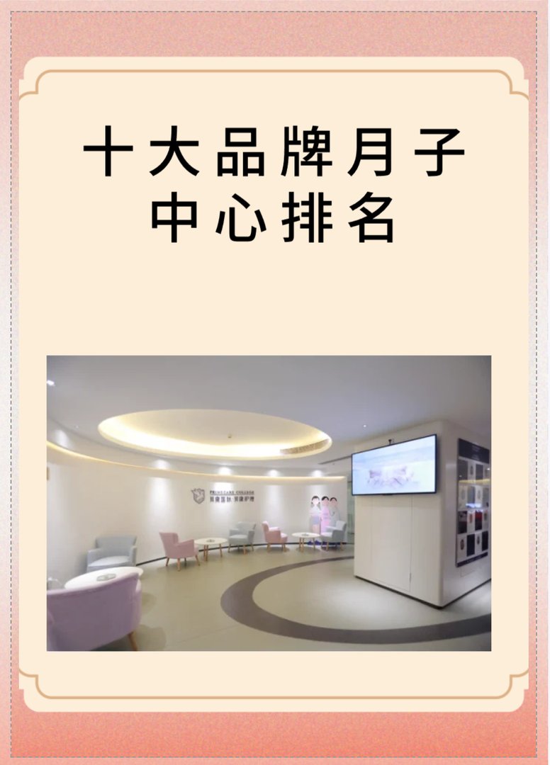 十大品牌月子中心排名