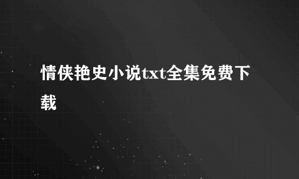 情侠艳史小说txt全集免费下载