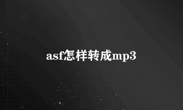 asf怎样转成mp3