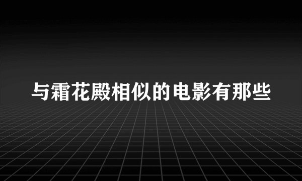 与霜花殿相似的电影有那些