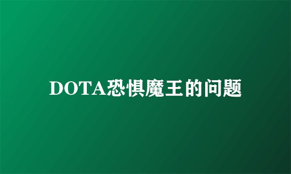 DOTA恐惧魔王的问题