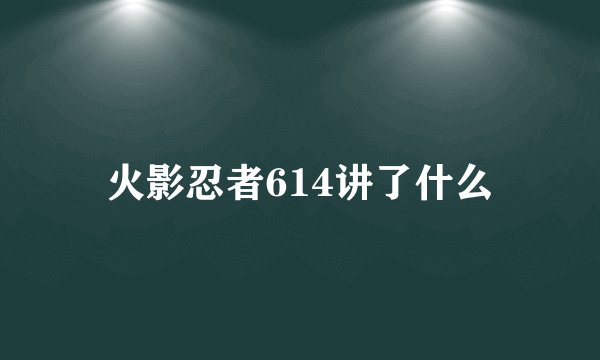 火影忍者614讲了什么