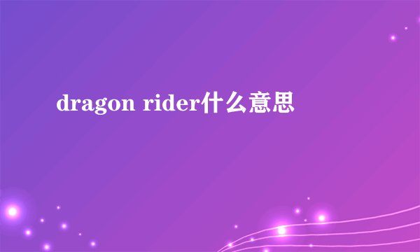 dragon rider什么意思
