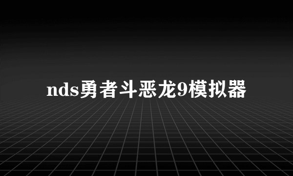 nds勇者斗恶龙9模拟器