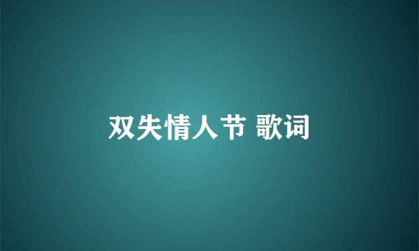 双失情人节 歌词