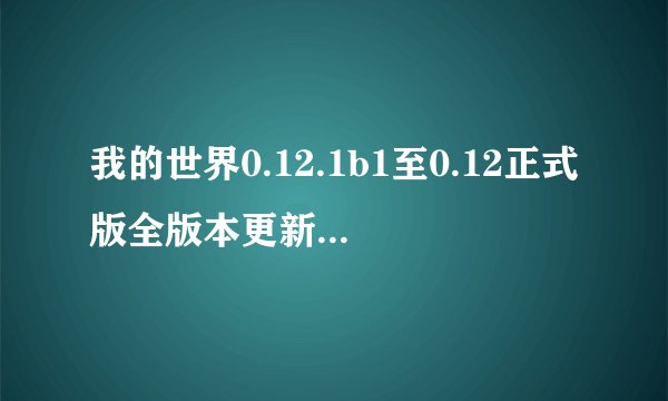 我的世界0.12.1b1至0.12正式版全版本更新特性整理详情