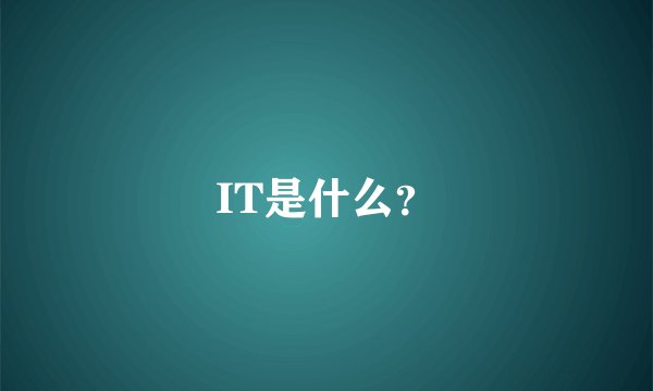 IT是什么？