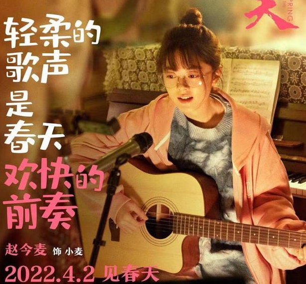 赵今麦新电影《你是我的春天》官宣定档，预告中哪些细节值得关注？