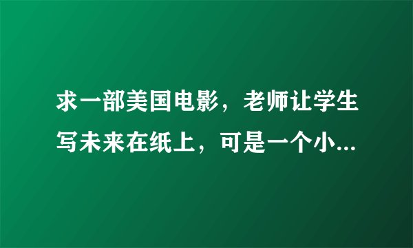 求一部美国电影，老师让学生写未来在纸上，可是一个小女孩写了很多预言，老师觉得奇怪，后来预言成真了