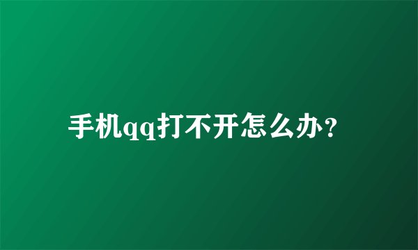 手机qq打不开怎么办？