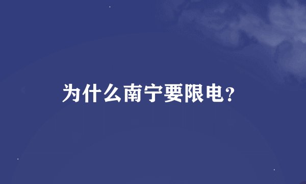 为什么南宁要限电？