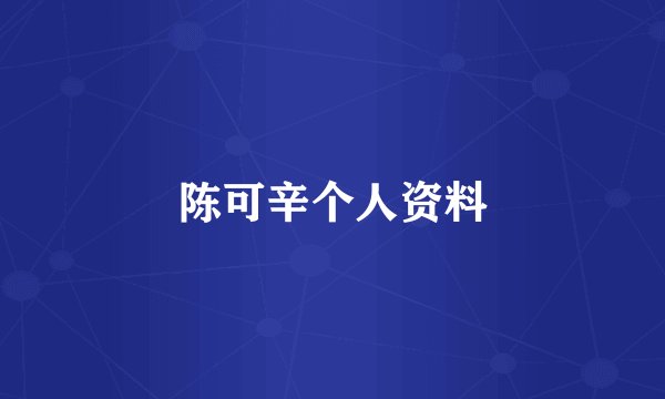 陈可辛个人资料