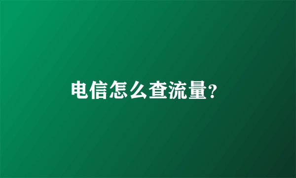 电信怎么查流量？