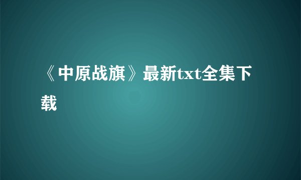 《中原战旗》最新txt全集下载