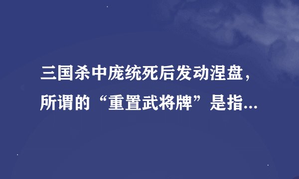 三国杀中庞统死后发动涅盘，所谓的“重置武将牌”是指继续使用庞统还是可以任意挑选或随机抽取其他武将？