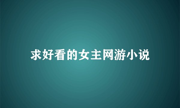 求好看的女主网游小说