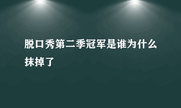 脱口秀第二季冠军是谁为什么抹掉了
