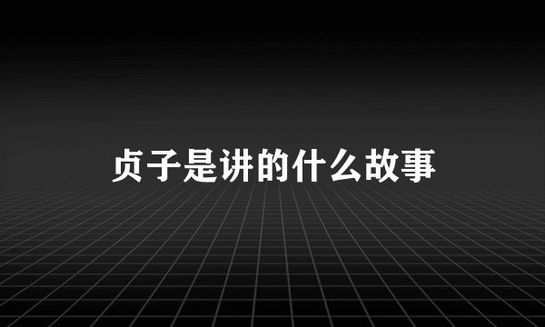 贞子是讲的什么故事