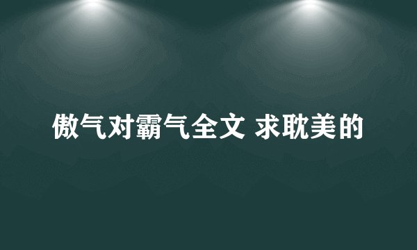 傲气对霸气全文 求耽美的