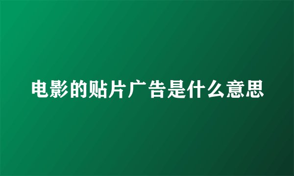 电影的贴片广告是什么意思