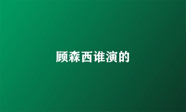 顾森西谁演的