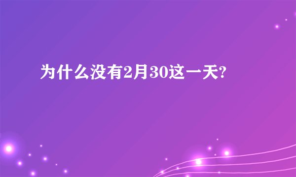 为什么没有2月30这一天?