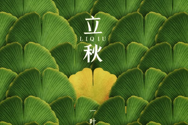 立秋是什么时候