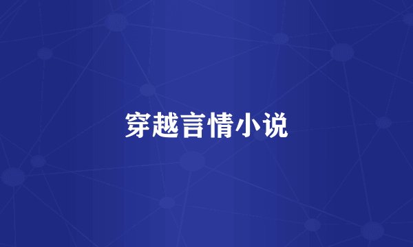 穿越言情小说