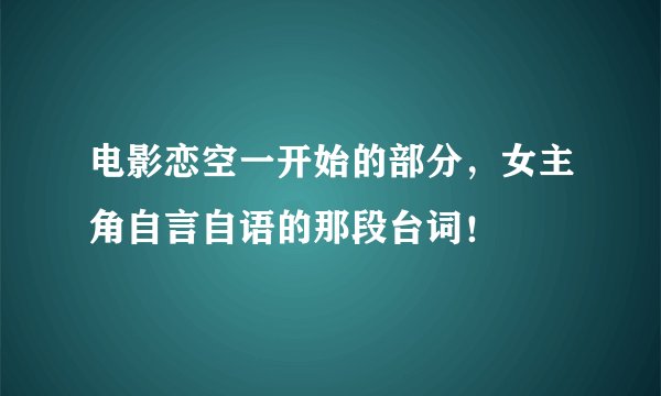 电影恋空一开始的部分，女主角自言自语的那段台词！