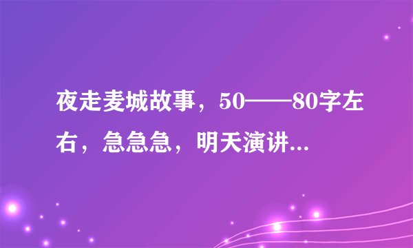 夜走麦城故事，50——80字左右，急急急，明天演讲啊！！！