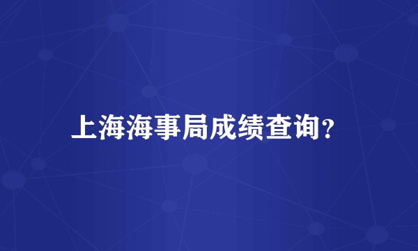 上海海事局成绩查询？