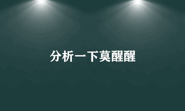 分析一下莫醒醒